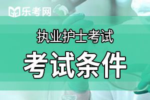 报考2020护士资格考试需要什么条件？