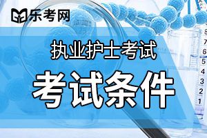 2020年护士资格考试报考条件及所需材料有哪些？