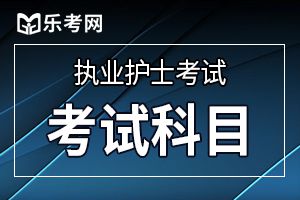 2020年护士资格考试科目/考试内容