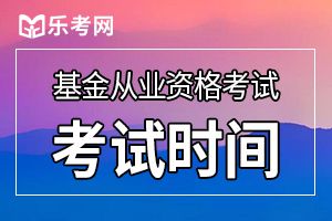 2019年11月基金从业资格考试官网报名入口9.23开通