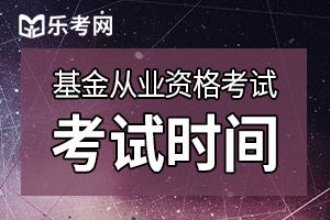 2019年第三次基金从业统考时间：11月23日-11月24日