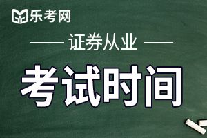 证券从业资格证2019下半年报名时间