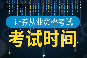 2019年11月份证券从业资格考试考试时间安排