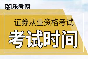 2019年11月证券从业资格考试考试科目共五科