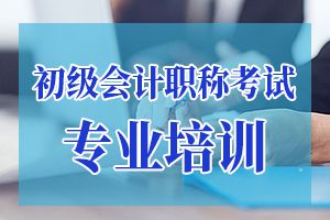 2020年初级会计职称考什么题、考多久?