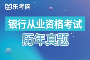 2019年中级银行从业资格证公司信贷练习题（4）