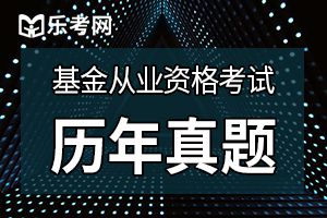 2019年基金从业资格考试《证券投资基金》冲刺试题及答案（三）