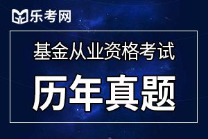 2019年基金从业资格考试《证券投资基金》冲刺试题及答案（四）