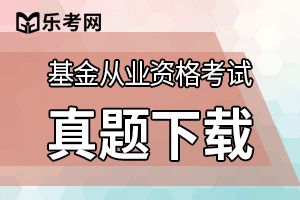 2019年基金从业资格考试《证券投资基金》冲刺试题及答案（五）