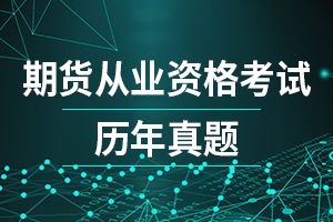 2019年期货从业资格考试《期货法律法规》综合习题及答案（1）