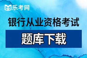 2015年银行专业资格《公司信贷》单选题练习（2）