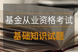 2017基金从业资格考试《基金基础》练习及答案1