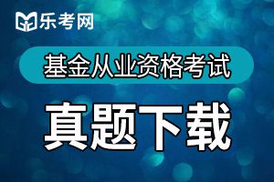 2017基金从业资格考试《基金基础》练习及答案3