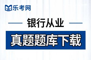 初级银行从业《公司信贷》章节练习题(2)