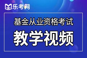 基金从业考试《基金法律法规》章节习题(5)