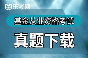 2019年基金从业《证券投资基金》预习练习题(1)