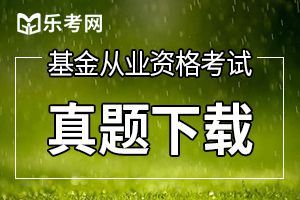 2019年基金从业《证券投资基金》预习练习题(3)