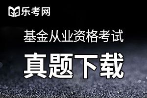 2019年基金从业《证券投资基金》预习练习题(4)