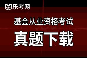 2019年基金从业《证券投资基金》预习练习题(5)