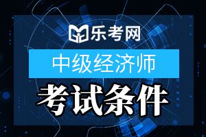 2019年北京初中级经济师考试报名条件