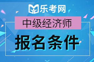 2019年上海初中级经济师考试报名条件