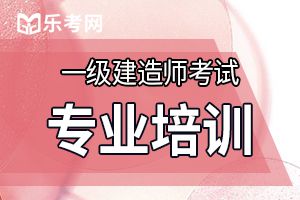 2019年一级建造师《工程法规》章节习题二