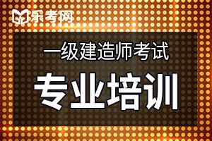 2019年一级建造师《工程法规》章节习题三