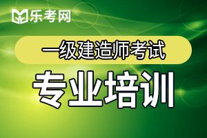 2019年一级建造师《工程法规》章节习题四