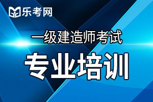 2019年一级建造师《工程法规》章节习题五