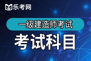 2015一级建造师考试《工程法规》练习及解析(1)