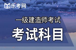 2015一级建造师考试《工程法规》练习及解析(2)