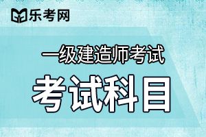 2015一级建造师考试《工程法规》练习及解析(3)