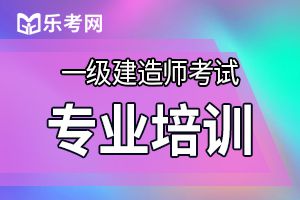 2015一级建造师考试《工程法规》练习及解析(5)