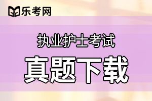 2020年执业护士资格证考试试题及答案(1)