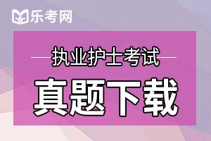 2020年执业护士资格证考试试题及答案(2)