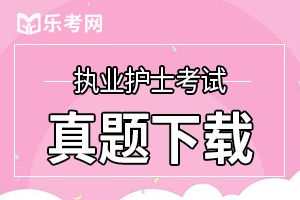 2020年执业护士资格证考试试题及答案(3)