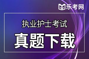 2020年执业护士资格证考试试题及答案(5)