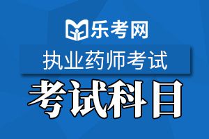 2019执业药师《药学综合知识》高频考点试题(1)