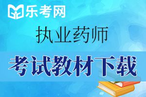 2019执业药师《药学综合知识》高频考点试题(3)