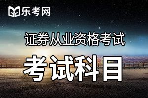 2019年10月版证券从业资格《金融市场基础知识》考试大纲