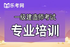 2019年一级建造师考试要通过这些准备不可少