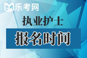 2020年护士资格证考试时间在什么时候？