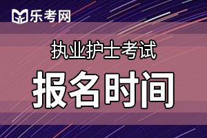 2020年护士资格证考试什么时候考试？