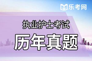 2020年护士资格考试《专业实务》练习题(5)