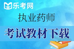 2019执业药师考试《中药学综合知识》提分试题(5)
