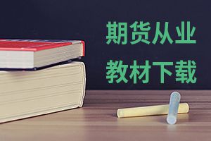 期货从业资格证书年检：执业证书自取得之日起每2年检查一次