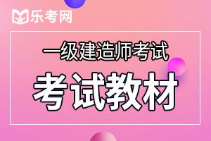 2019年一级建造师《市政工程》考试大纲