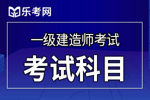 2019年一级建造师《水利水电》考试大纲