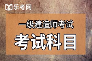 2019年一级建造师《建筑工程》考试大纲