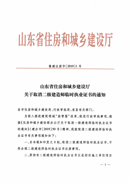 关于取消二级建造师临时执业证书的通知1